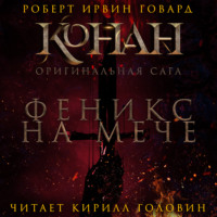 Роберт Ирвин Говард. Феникс на мече