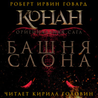 Роберт Ирвин Говард. Башня слона