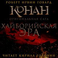 Роберт Ирвин Говард. Хайборийская эра