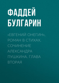 Фаддей Булгарин. «Евгений Онегин», роман в стихах. Сочинение Александра Пушкина. Глава вторая