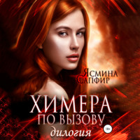 . Химера по вызову. Дилогия