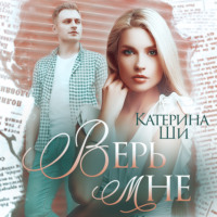 . Верь мне