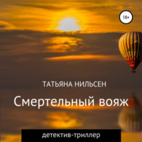 . Смертельный вояж