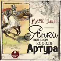 . Янки при дворе короля Артура