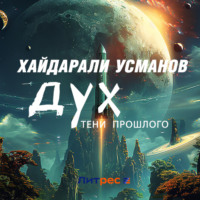 . Дух. Тени прошлого