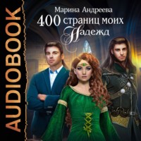 Марина Андреева. 400 страниц моих надежд