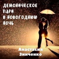 . Демоническое пари в Новогоднюю ночь