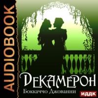 Джованни Боккаччо. Декамерон