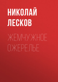 . Жемчужное ожерелье