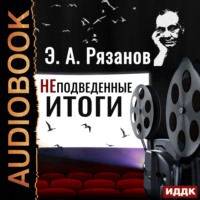 . Неподведенные итоги