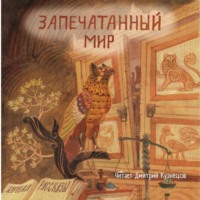 . Журнал «Рассказы». Запечатанный мир