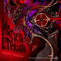 . Журнал «Рассказы». Маска страха
