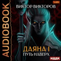. Даяна I. Путь наверх. Том 6
