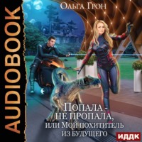 . Попала – не пропала, или Мой похититель из будущего