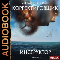 . Инструктор