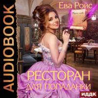 . Ресторан для попаданки