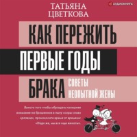 . Как пережить первые годы брака. Советы неопытной жены