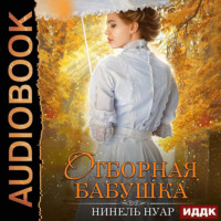 . Отборная бабушка