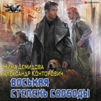 . Восьмая степень свободы