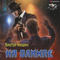 . На Олимпе