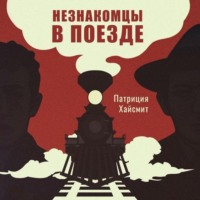 . Незнакомцы в поезде