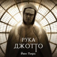 Йен Пирс. Рука Джотто