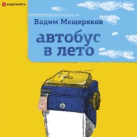 . Автобус в лето
