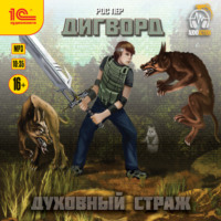 . Дигворд. Духовный страж