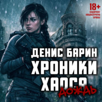 . Хроники Хаоса. Дождь