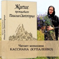 Анонимный автор. Житие преподобного Паисия Святогорца