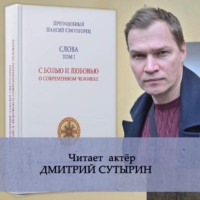 . Слова. Том I. С болью и любовью о современном человеке