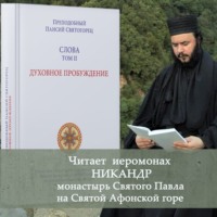 . Слова. Том II. Духовное пробуждение