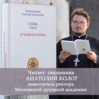 . Слова. Том III. Духовная борьба