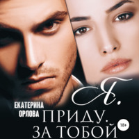 . Я приду за тобой
