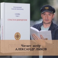 . Слова. Том V. Страсти и добродетели