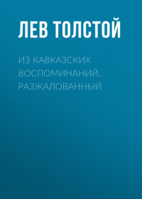 . Из кавказских воспоминаний. Разжалованный