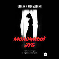 . Молочный зуб