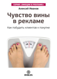 . Чувство вины в рекламе. Как побудить клиентов к покупке