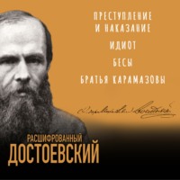 Борис Соколов. Расшифрованный Достоевский. «Преступление и наказание», «Идиот», «Бесы», «Братья Карамазовы»