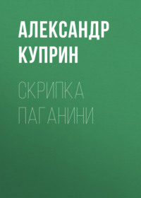 . Скрипка Паганини
