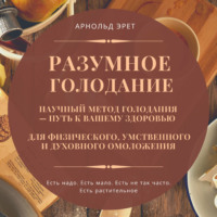. Разумное голодание. Научный метод голодания – путь к вашему здоровью