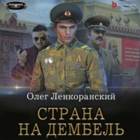 . Страна на дембель