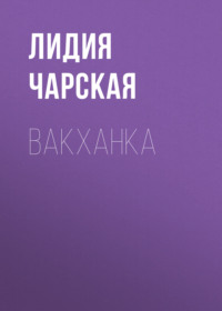 . Вакханка