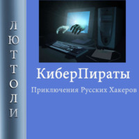 . Киберпираты