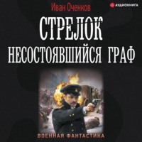 . Стрелок. Несостоявшийся граф