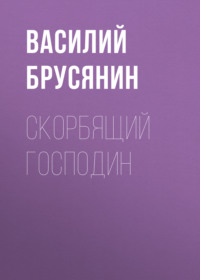 . Скорбящий господин