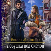 Ксения Мирошник. Ловушка под омелой