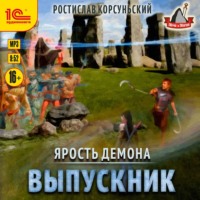 . Ярость демона. Выпускник