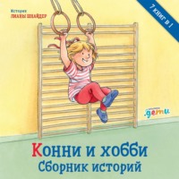 Лиана Шнайдер. Конни и хобби. Сборник историй