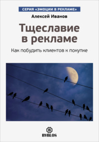 . Тщеславие в рекламе. Как побудить клиентов к покупке